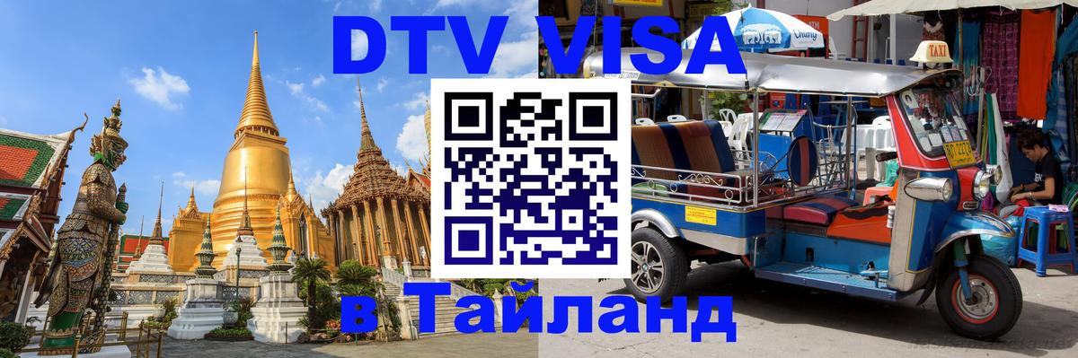 Как сделать DTV визу в Тайланд Ессентуки 