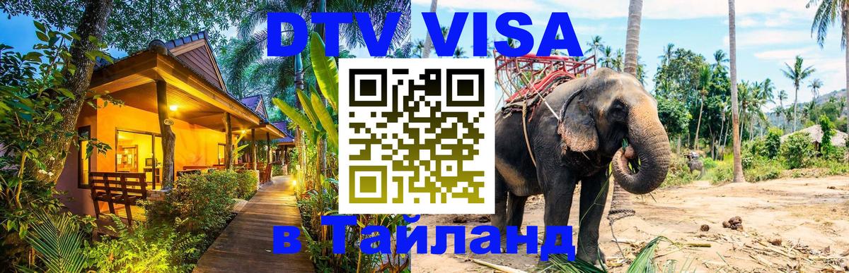 Долгосрочная виза DTV в Тайланд 