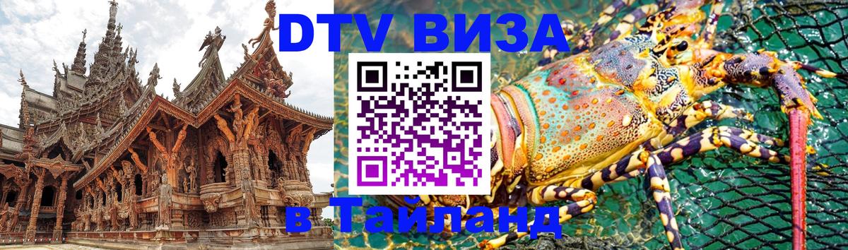 DTV Visa Thailand — прайс и условия, виза без дополнительных документов - 05.12.2025 